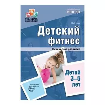 Детский фитнес. Физическое развитие детей 3-5 лет. 2-е изд. ФГОС ДО