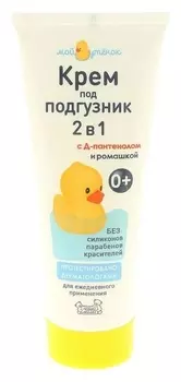 Детский крем под подгузник с D-пантенолом и ромашкой 2 в 1 "Мой утенок"
