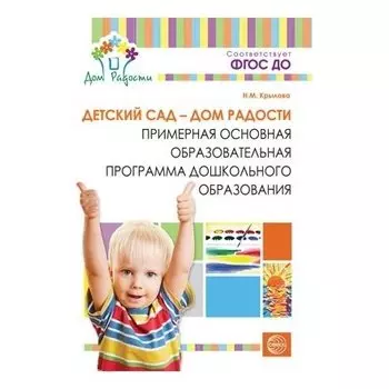 Детский сад - Дом радости. Примерная основная образовательная программа дошкольного образования. Соответствует ФГОС ДО
