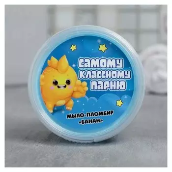 Детское мыло-суфле Банан "Самому классному парню"