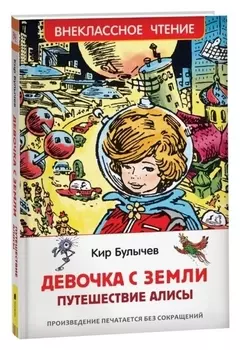 Девочка с земли (Путешествие алисы) булычев Кир