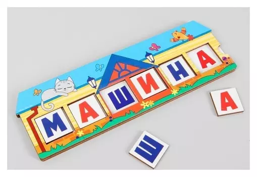 Дидактические игры и материалы Буквадомик