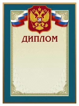 Диплом 46/д голубая рамка, герб, трик., 230 г/кв.м, 10шт/уп