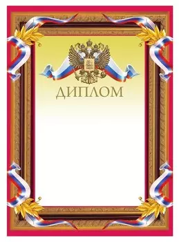 Диплом А4 бордовая рамка, герб, триколор 230г/кв.м. 10шт/уп