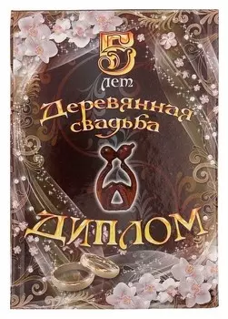 Диплом "Деревянная свадьба - 5 лет" 150х215 мм