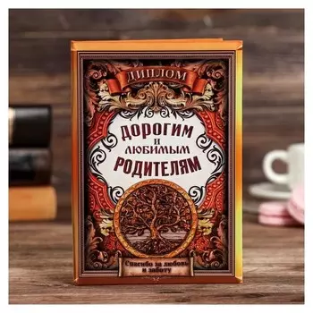 Диплом «Дорогим и любимым родителям»