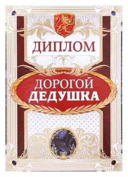Диплом "Дорогой дедушка"