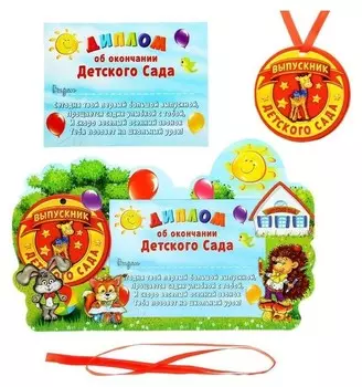 Диплом,фоторамка и медаль, выпускнику детского сада