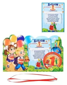 Диплом фоторамка "Об окончании первого класса"