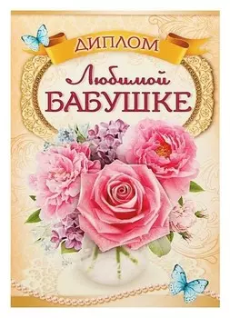 Диплом "Любимой бабушке"