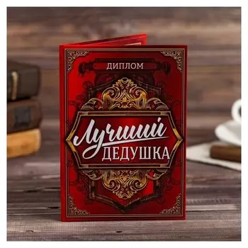 Диплом "Лучшего дедушки", 11 х 16 см