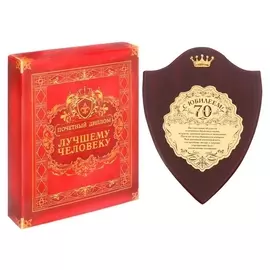 Диплом на деревянной плакетке "С юбилеем, 70"
