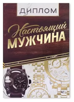 Диплом "Настоящий мужчина"