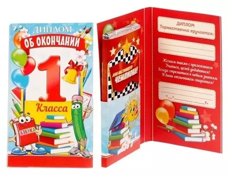 Диплом "Об окончании 1 го класса"