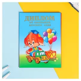 Диплом "Об окончании детского сада" 2 ств, щенок, синий фон, А7
