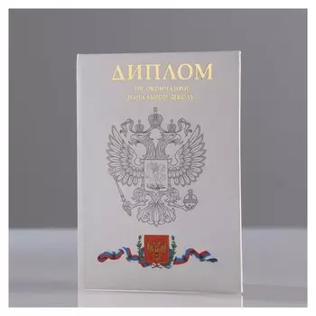 Диплом "Об окончании начальной школы" 2 ств, герб РФ, А7
