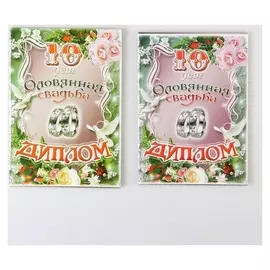 Диплом "Оловянная свадьба - 10 лет" А5