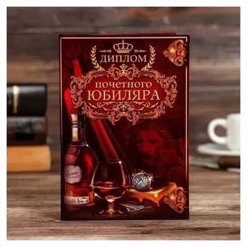 Диплом "Почетного юбиляра"