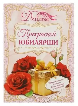 Диплом "Прекрасной юбилярши", 21,5 × 15,2 см
