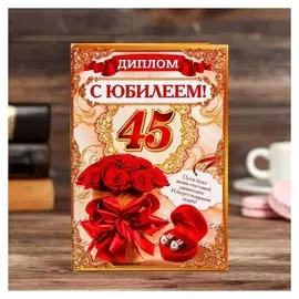 Диплом "С юбилеем 45"