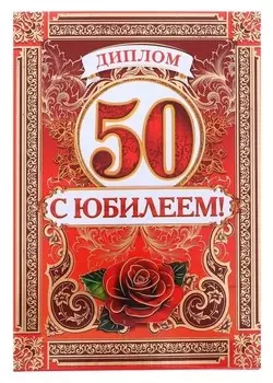 Диплом "С юбилеем 50 лет"