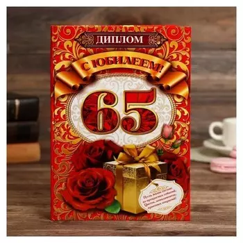 Диплом "С юбилеем! 65", 15х21 см