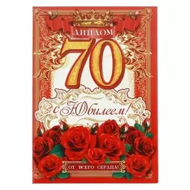 Диплом «С юбилеем 70 лет!»