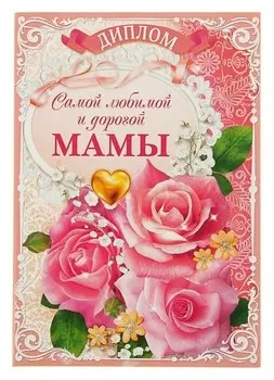 Диплом "Самой любимой и дорогой мамы"