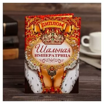 Диплом "Шальной императрицы"