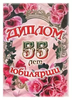 Диплом юбилярши 55 лет, 150х215 мм