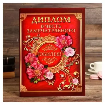 Диплом "В честь замечательного юбилея"