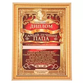 Диплом в рамке "Самый лучший папа"