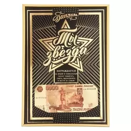 Диплом в рамке "Ты звезда"