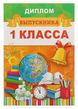 Диплом выпускника "Выпускник 1 класса"