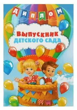 Диплом выпускника "Выпускник детского сада"