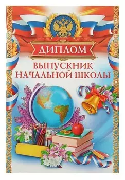 Диплом выпускника "Выпускник начальной школы"