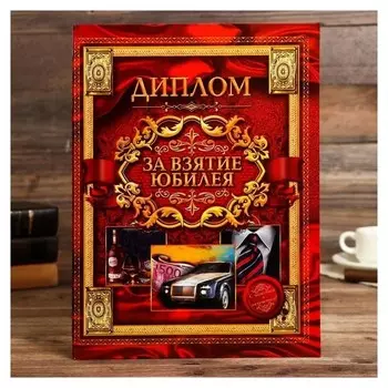 Диплом "За взятие юбилея"