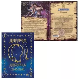 Диплом "Знаки зодиака","близнецы", формат А5, ламинированный, Dz00000004