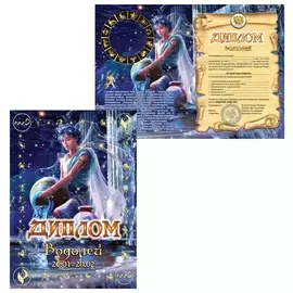 Диплом "Знаки зодиака","водолей", формат А5, ламинированный, Dz00000012