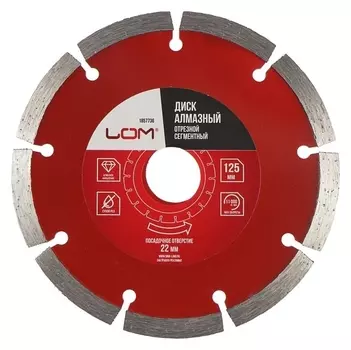 Диск алмазный отрезной Lom, сегментный, сухой рез, 125 х 22 мм