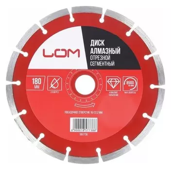 Диск алмазный отрезной Lom, сегментный, сухой рез, 180 х 22 мм