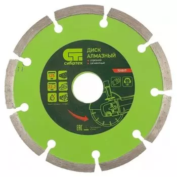 Диск алмазный, отрезной сегментный, 125 х 22.2 мм, сухая резка