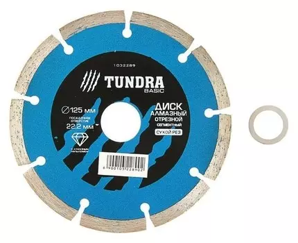 Диск алмазный отрезной Tundra, сегментный, сухой рез, 125 х 22 мм