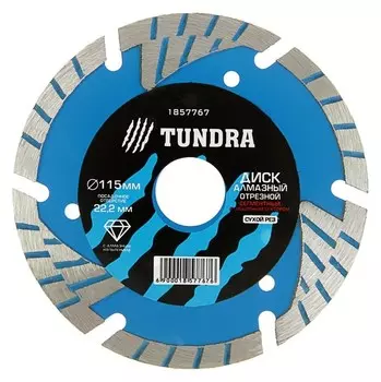 Диск алмазный отрезной Tundra, Turbo-сегментный с защитными секторами, сухой рез, 115х22 мм
