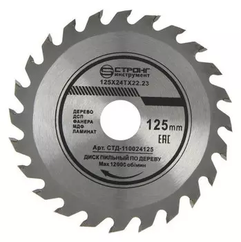 Диск пильный по дереву Strong сtд-110024125, 125х22.2x24t