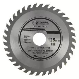 Диск пильный по дереву Strong сtд-110036125, 125х22.2x36t