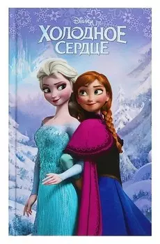 Disney. любимые мультфильмы. книги для чтения. холодное сердце (Выпуск 1)