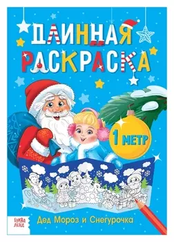 Длинная раскраска «Дед мороз и снегурочка»