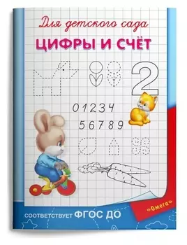 Для детского сада. цифры и счет