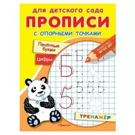 Для детского сада. прописи с опорными точками. печатные буквы и цифры. праздник